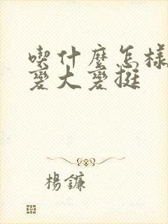 吃什么怎样让胸变大变挺