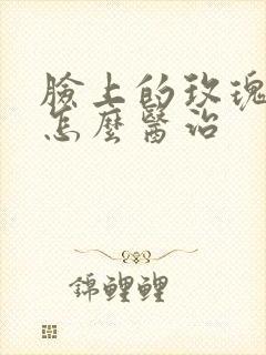 脸上的玫瑰痤疮怎么医治封面