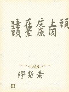 睡在床上头转动头晕原因