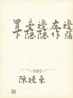 胃旁边左边肋骨下隐隐作痛封面