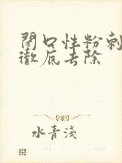 闭口性粉刺怎么彻底去除