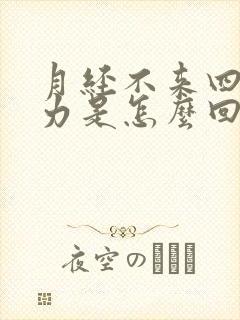 月经不来四肢无力是怎么回事封面