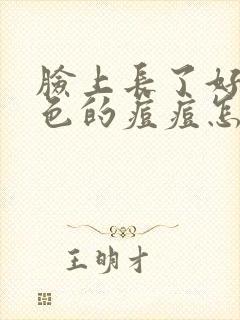 脸上长了好多红色的痘痘怎么办封面