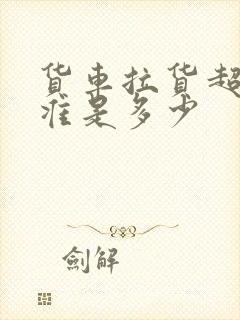 货车拉货超高标准是多少封面