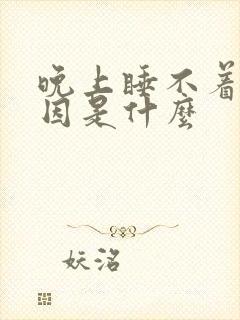 晚上睡不着觉原因是什么