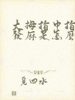 大拇指中指食指发麻是怎么回事