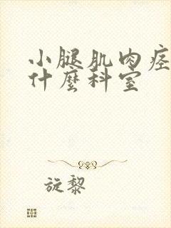 小腿肌肉痉挛看什么科室