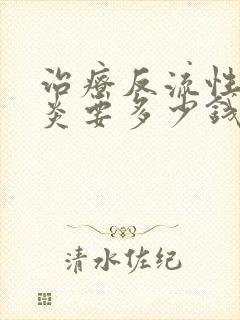 治疗反流性咽喉炎要多少钱