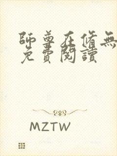 师尊在修无情道免费阅读