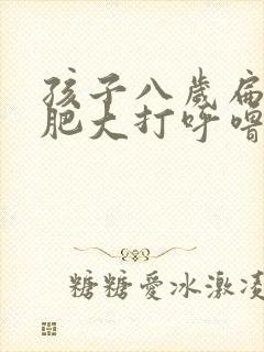 孩子八岁扁桃体肥大打呼噜怎么办