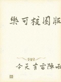 乐可校园版小说封面