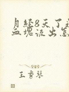 月经8天了还有血块流出怎么回事