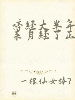 停经大半年了又来月经了正常吗