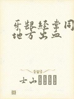 牙龈经常同一个地方出血