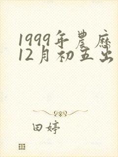 1999年农历12月初五出生命运如何