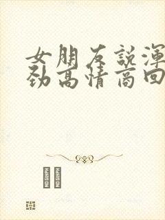 女朋友说浑身没劲高情商回复封面