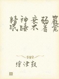 精神衰弱严重失眠睡不着觉