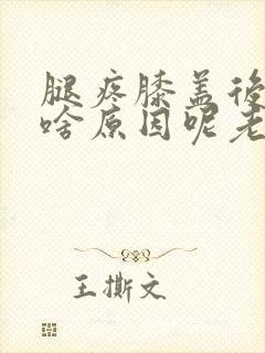 腿疼膝盖后面疼啥原因呢老人封面