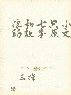 狼和七只小山羊的故事原文