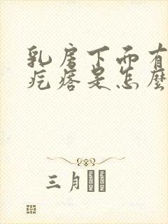 乳房下面有个硬疙瘩是怎么回事