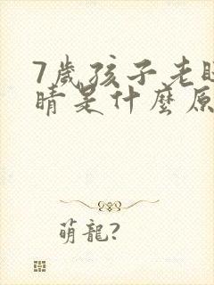 7岁孩子老眨眼睛是什么原因引起的封面