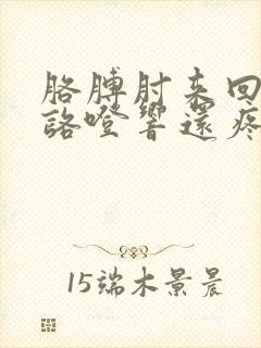 胳膊肘来回弯曲咯噔响还疼