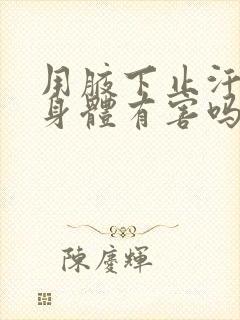 用腋下止汗露对身体有害吗