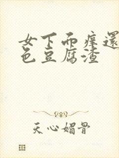 女下面痒还有白色豆腐渣