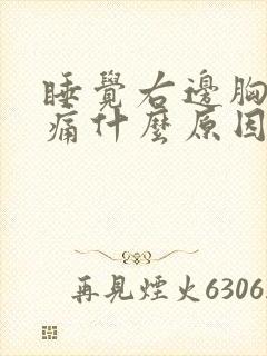 睡觉右边胸口疼痛什么原因封面