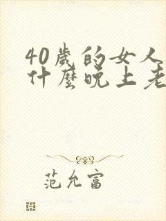 40岁的女人为什么晚上老失眠