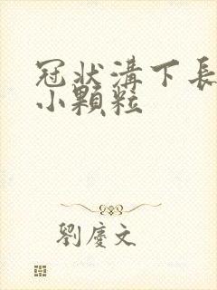 冠状沟下长一圈小颗粒