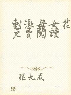 刺激母女花全文免费阅读