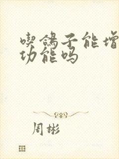 吃鸽子能增强性功能吗