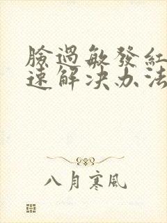 脸过敏发红痒快速解决办法