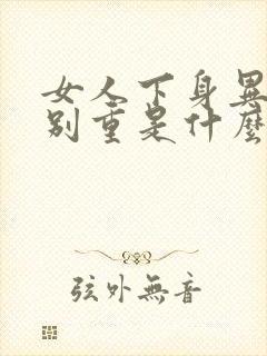 女人下身异味特别重是什么原因