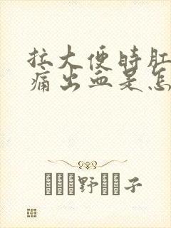 拉大便时肛门刺痛出血是怎么回事