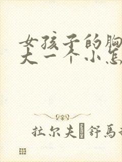 女孩子的胸一个大一个小怎么回事