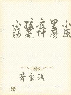 小孩夜里小腿抽筋是什么原因引起的