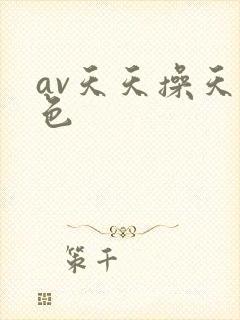 av天天操天天色
