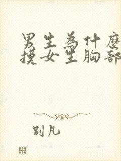 男生为什么喜欢摸女生胸部封面