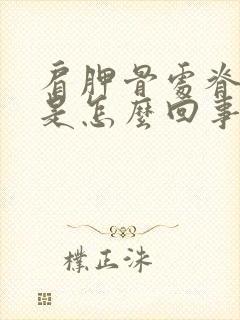 肩胛骨处脊椎疼是怎么回事封面