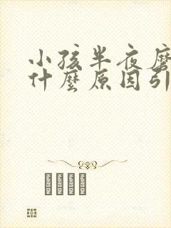 小孩半夜磨牙是什么原因引起的