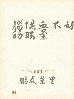 脑供血不好导致的眩晕