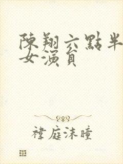 陈翔六点半去世女演员