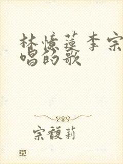 林忆莲李宗盛合唱的歌