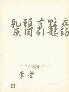 乳头有点疼什么原因引起的