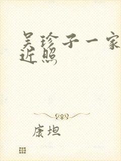 吴珍子一家三口近照