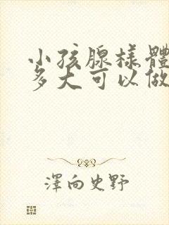 小孩腺样体肥大多大可以做手术