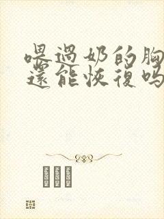 喂过奶的胸下垂还能恢复吗