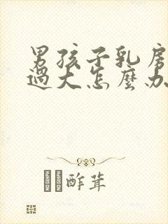 男孩子乳房发育过大怎么办封面